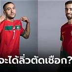 โมร็อกโก พบ โปรตุเกส